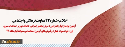 اطلاعیه شماره 44 معاونت فرهنگی و اجتماعی:

آزمون پودمان اول پایان دوره سری پنجم و جبرانی جامانده و زیر حد نصاب سری اول، دوم، سوم، چهارم و قبولی های آزمون استخدامی سنوات قبل ماده 28