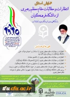 همایش استانی انتظارات و مطالبات مقام معظم رهبری از دانشگاه فرهنگیان با نگاهی به بیانیه گام دوم انقلاب (استان قزوین) 2