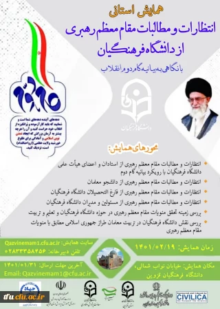 همایش استانی انتظارات و مطالبات مقام معظم رهبری از دانشگاه فرهنگیان با نگاهی به بیانیه گام دوم انقلاب (استان قزوین)