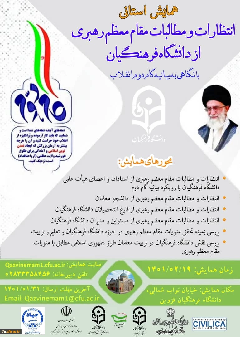 همایش استانی انتظارات و مطالبات مقام معظم رهبری از دانشگاه فرهنگیان با نگاهی به بیانیه گام دوم انقلاب (استان قزوین) 2