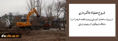 شروع عملیات خاکبرداری از پروژه ساختمان آموزشی پردیس فاطمه الزهرا (س) تبریز 
