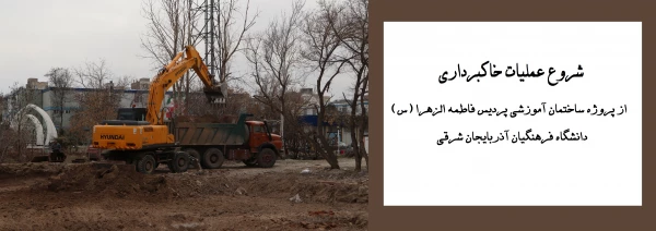 شروع عملیات خاکبرداری از پروژه ساختمان آموزشی پردیس فاطمه الزهرا (س) دانشگاه فرهنگیان آذربایجان شرقی
 2