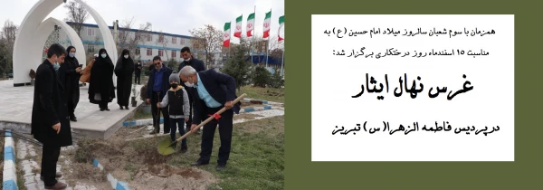 غرس نهال ایثار در پردیس فاطمه الزهرا(س) تبریز 2