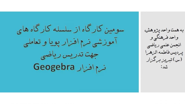سومین کارگاه از سلسله کارگاه های آموزشی نرم افزار پویا و تعاملی جهت تدریس ریاضی ( نرم افزار Geogebra )  2