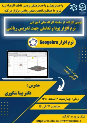 اولین کارگاه از سلسله کارگاه های آموزشی نرم افزار پویا و تعاملی جهت تدریس ریاضی ( نرم افزار Geogebra ) 4