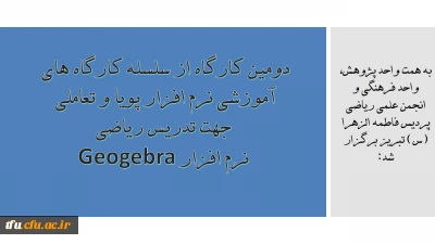 به همت واحد پژوهش، واحد فرهنگی و انجمن علمی ریاضی پردیس فاطمه الزهرا (س) تبریز برگزار شد:

دومین کارگاه از سلسله کارگاه های آموزشی نرم افزار پویا و تعاملی جهت تدریس ریاضی ( نرم افزار Geogebra )