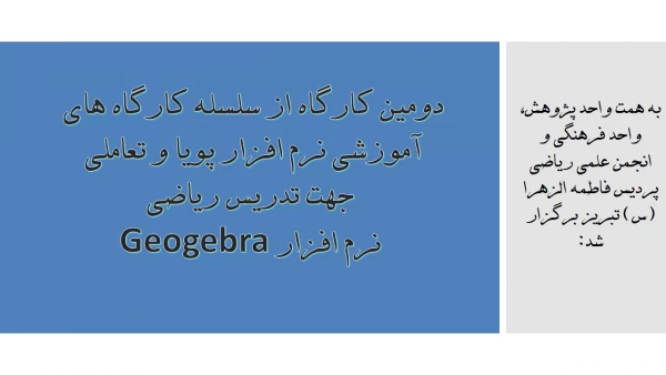 اولین کارگاه از سلسله کارگاه های آموزشی نرم افزار پویا و تعاملی جهت تدریس ریاضی ( نرم افزار Geogebra ) 2