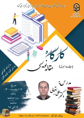 کارگاه مقاله نویسی با عنوان "مسایل اولیه و ضروریات مقاله نویسی" 2