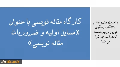 به همت واحد پژوهش برگزار شد:

کارگاه مقاله نویسی با عنوان 