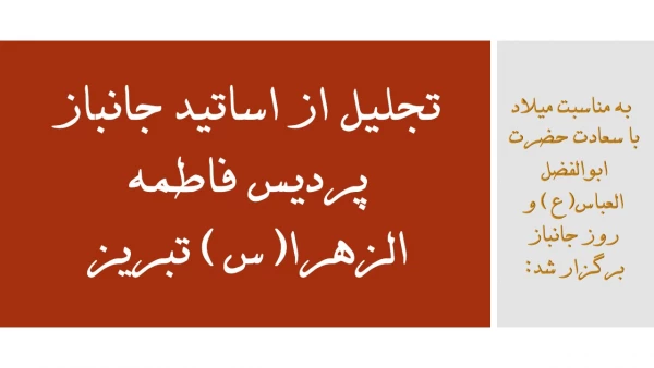 تجلیل از اساتید جانباز پردیس فاطمه الزهرا(س) تبریز
 2