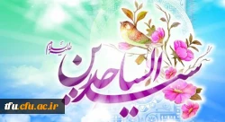 ولادت با سعادت چهارمین اختر فروزان آسمان امامت و ولایت، حضرت امام سجاد (ع) مبارک باد
 2
