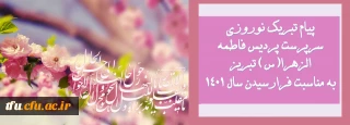 پیام تبریک نوروزی سرپرست پردیس فاطمه الزهر(س) تبریز به مناسبت فرا رسیدن سال 1401