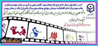 درخشش دانشجو معلمان دانشگاه فرهنگیان پردیس فاطمه الزهرا(س) تبریز در ششمین جشنواره طراحی رسانه های ورزشی
