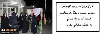 به میزبانی پردیس فاطمه الزهرا(س) تبریز برگزار شد:

اعزام اولین کاروان راهیان نور دانشجو معلمان دانشگاه فرهنگیان استان آذربایجان شرقی به مناطق عملیاتی جنوب
