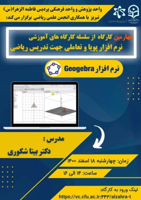 چهارمین کارگاه از سلسله کارگاه های آموزشی نرم افزار پویا و تعاملی جهت تدریس ریاضی ( نرم افزار Geogebra )  2