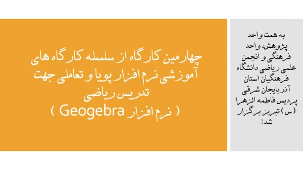  چهارمین کارگاه از سلسله کارگاه های آموزشی نرم افزار پویا و تعاملی جهت تدریس ریاضی ( نرم افزار Geogebra )  2