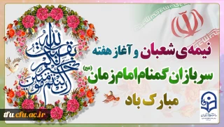 نیمه شعبان و هفته سربازان گمنام امام زمان(عج) گرامی باد
