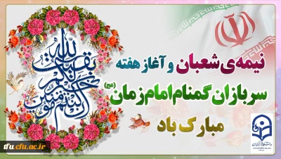 نیمه شعبان و هفته سربازان گمنام امام زمان(عج) گرامی باد
