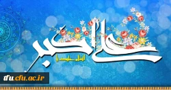 ولادت با سعادت حضرت علی اکبر علیه السلام و روز جوان مبارک باد
 2