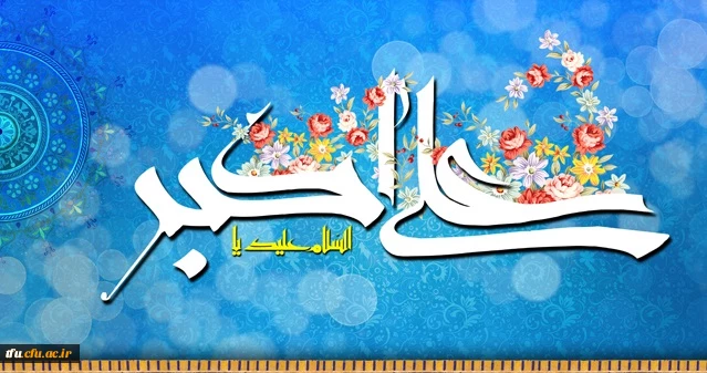 ولادت با سعادت حضرت علی اکبر علیه السلام و روز جوان مبارک باد
 2