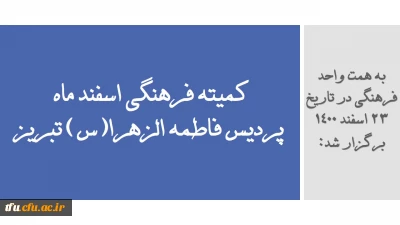 به همت واحد فرهنگی پردیس برگزار شد:

جلسه اسفند ماه 1400 کمیته فرهنگی پردیس فاطمه الزهرا(س) تبریز
