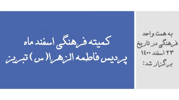 جلسه اسفند ماه 1400 کمیته فرهنگی پردیس فاطمه الزهرا(س) تبریز
 2