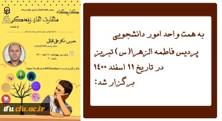 به همت اموردانشجویی پردیس فاطمه الزهرا(س) تبریز برگزار شد:

کارگاه مهارت های زندگی