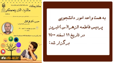 به همت اموردانشجویی پردیس فاطمه الزهرا(س) تبریز برگزار شد:

کارگاه مهارت های زندگی