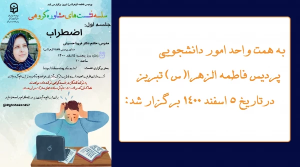 سلسله نشست های مشاوره گروهی با موضوع اضطراب
 2