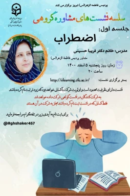 سلسله نشست های مشاوره گروهی با موضوع اضطراب
 3