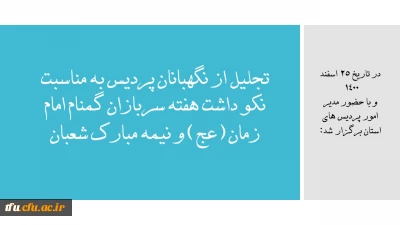 در تاریخ 25 اسفند 1400  در پردیس فاطمه الزهرا(س) تبریز برگزار شد:

تجلیل از نگهبانان پردیس به مناسبت نکوداشت هفته سربازان گمنام امام زمان (عج) و نیمه مبارک شعبان
