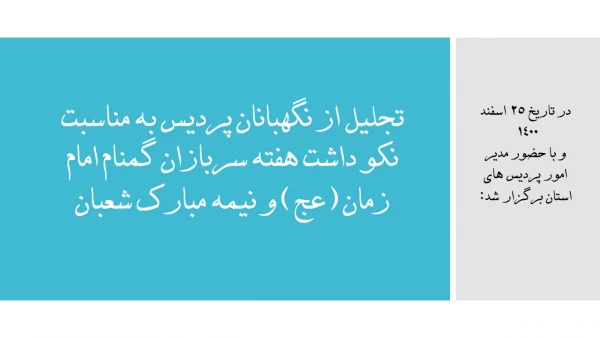 تجلیل از نگهبانان پردیس به مناسبت نکوداشت هفته سربازان گمنام امام زمان (عج) و نیمه مبارک شعبان 2