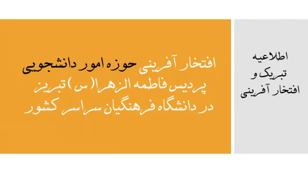 افتخار آفرینی حوزه امور دانشجویی پردیس فاطمه الزهرا(س) تبریز در دانشگاه فرهنگیان سراسر کشور 2