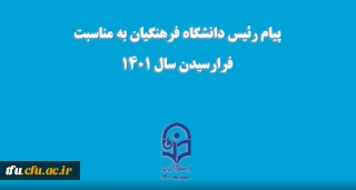 پیام تبریک رییس دانشگاه فرهنگیان به مناسبت فرا رسیدن سال 1401

