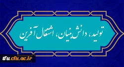 «سال تولید، دانش بنیان و اشتغال آفرین» 2