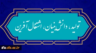شعار سال ۱۴۰۱

«سال تولید، دانش بنیان و اشتغال آفرین»