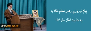 پیام نوروزی رهبر معظم انقلاب به مناسبت آغاز سال ۱۴۰۱