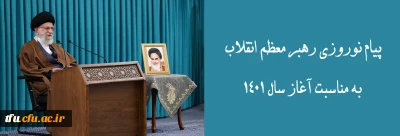 پیام نوروزی رهبر معظم انقلاب به مناسبت آغاز سال ۱۴۰۱