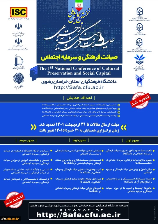 خستین همایش ملی "صیانت فرهنگی و سرمایه اجتماعی " 2