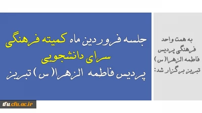 به همت واحد فرهنگی پردیس فاطمه الزهرا(س) تبریز برگزار شد:

جلسه فروردین ماه 1401 کمیته فرهنگی سرای دانشجویی پردیس فاطمه  الزهرا(س) تبریز