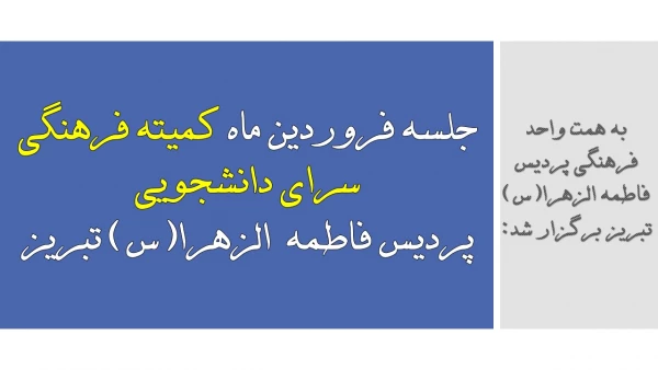 جلسه فروردین ماه کمیته فرهنگی سرای دانشجویی پردیس فاطمه  الزهرا(س) تبریز 2