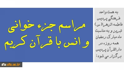 به همت واحد فرهنگی پردیس فاطمه الزهرا(س) تبریز و به مناسبت ماه مبارک رمضان همه روزه در دارالقرآن پردیس برگزار می شود:

مراسم جزء خوانی و انس با قرآن کریم 
