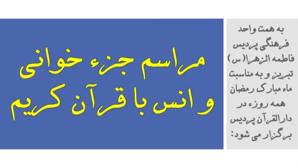 مراسم جزء خوانی و انس با قرآن کریم  2