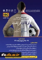 فراخوان دومین همایش ملی و اولین همایش بین المللی نیمه مجازی اوقات فراغت 2