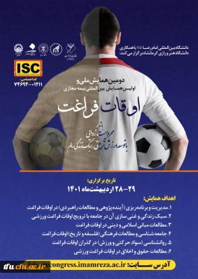 فراخوان دومین همایش ملی و اولین همایش بین المللی نیمه مجازی اوقات فراغت