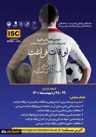 فراخوان دومین همایش ملی و اولین همایش بین المللی نیمه مجازی اوقات فراغت