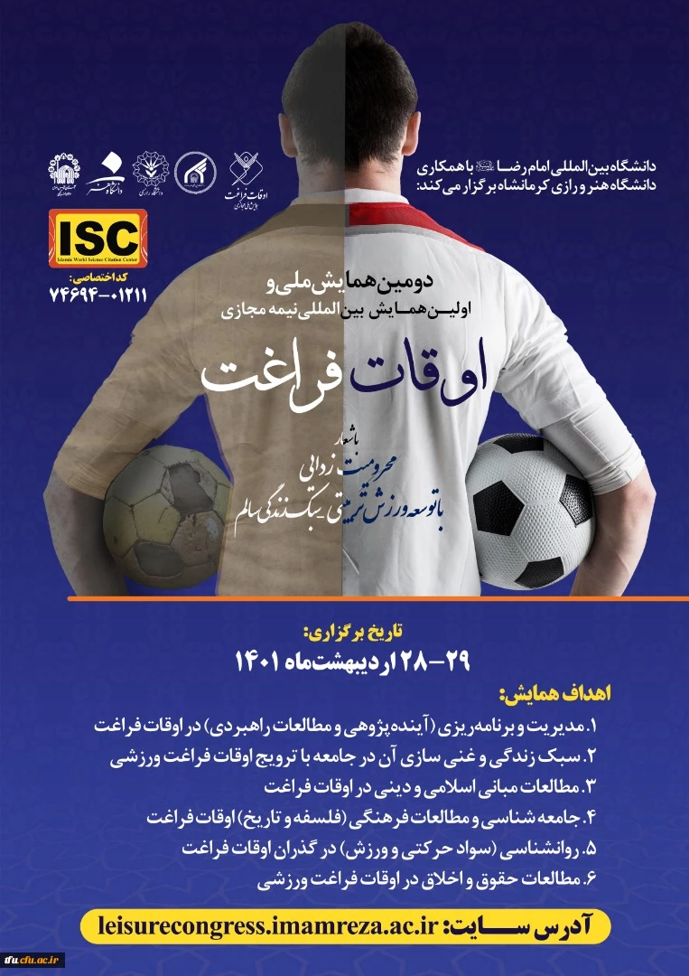 فراخوان دومین همایش ملی و اولین همایش بین المللی نیمه مجازی اوقات فراغت 2