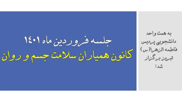 جلسه فروردین ماه 1401 کانون همیاران سلامت جسم و روان 3