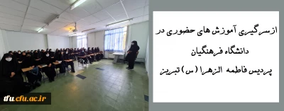 به روایت تصویر:

از سرگیری آموزش های حضوری در دانشگاه فرهنگیان پردیس فاطمه  الزهرا (س) تبریز