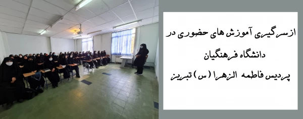 از سرگیری آموزش های حضوری در دانشگاه فرهنگیان پردیس فاطمه  الزهرا (س) تبریز 2